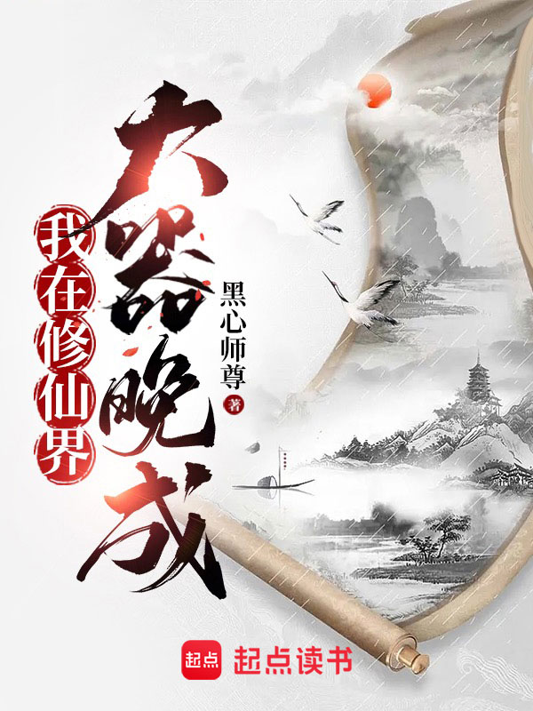 我在修仙界大器晚成小说封面