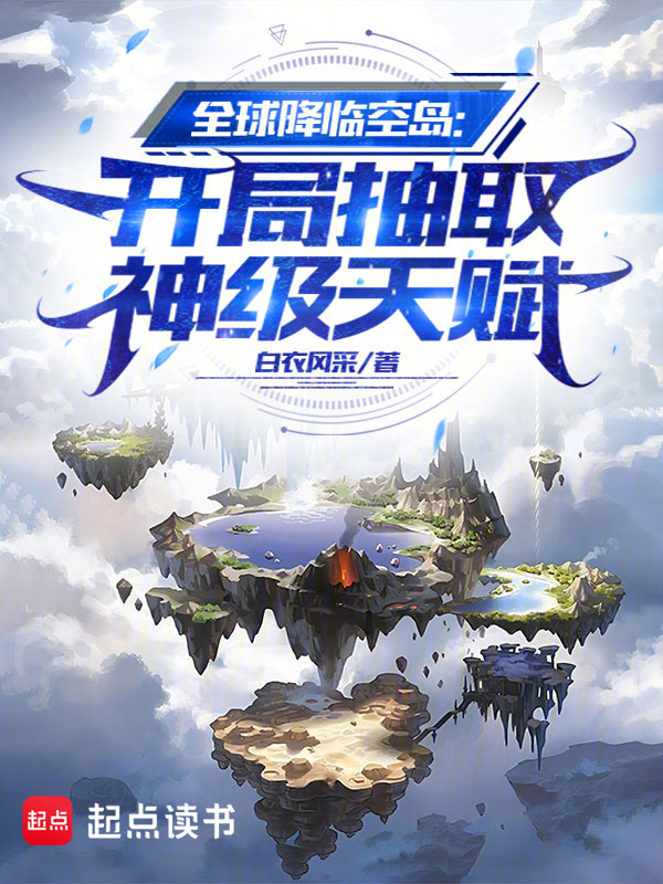 全球降临空岛:开局抽取神级天赋 封面