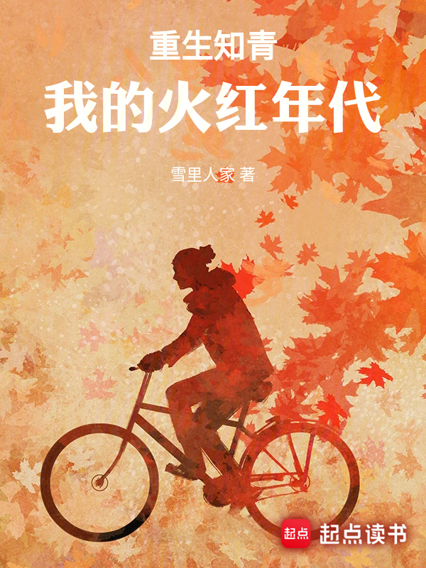 重生知青:我的火红年代 封面