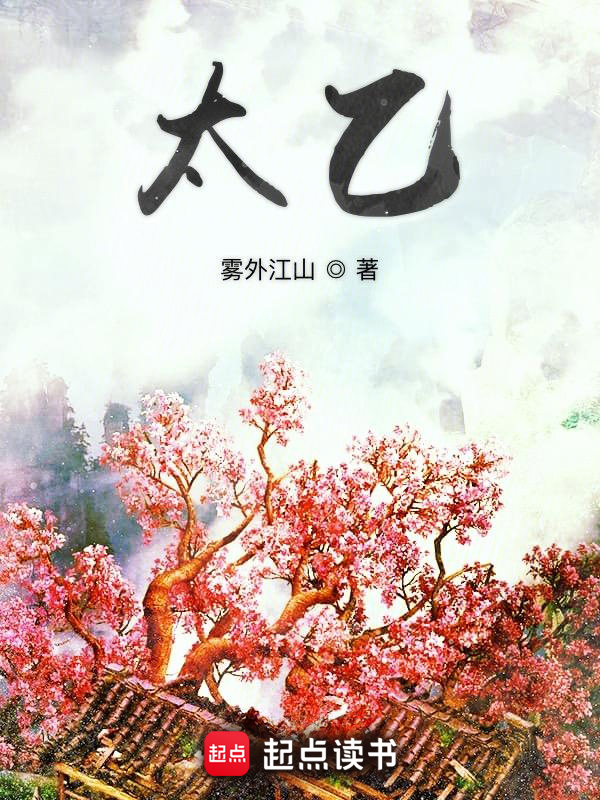 太乙 封面