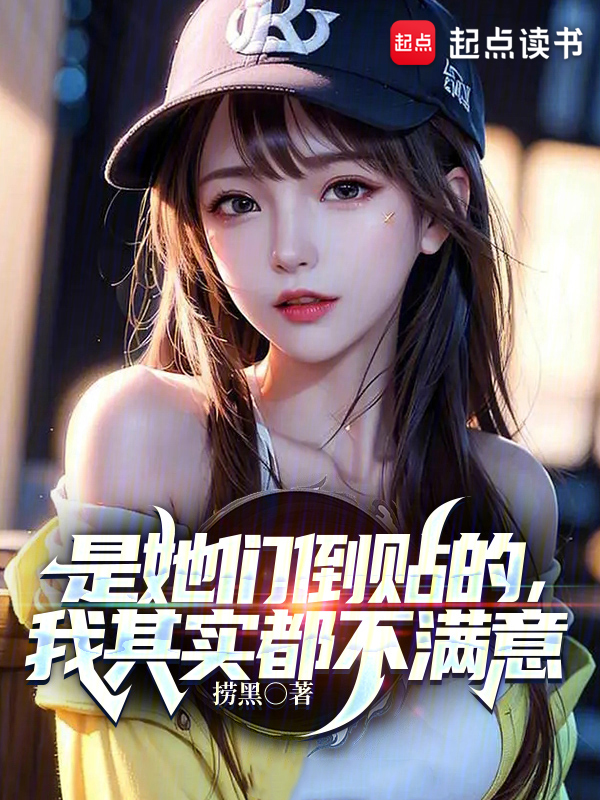 是她们倒贴的,我其实都不满意 封面