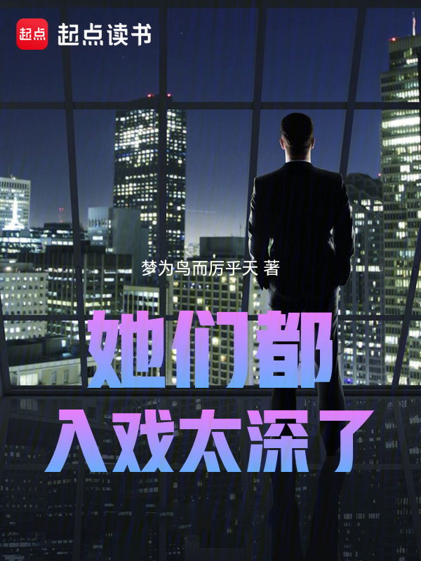 她们都入戏太深了！ 封面