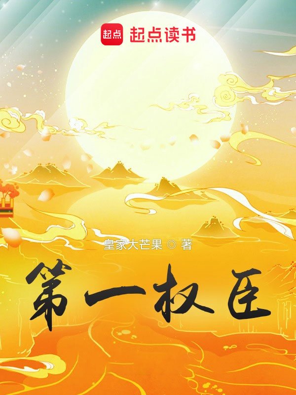 第一权臣 封面
