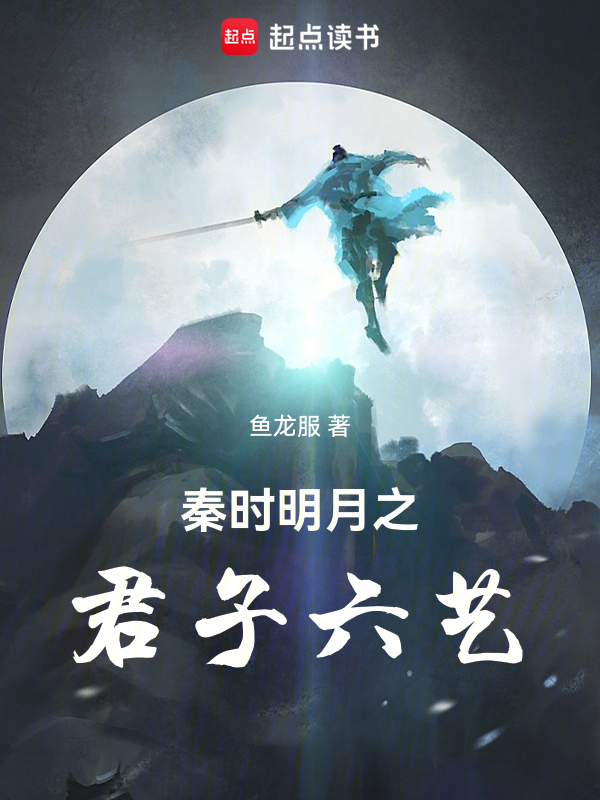秦时明月之君子六艺 封面