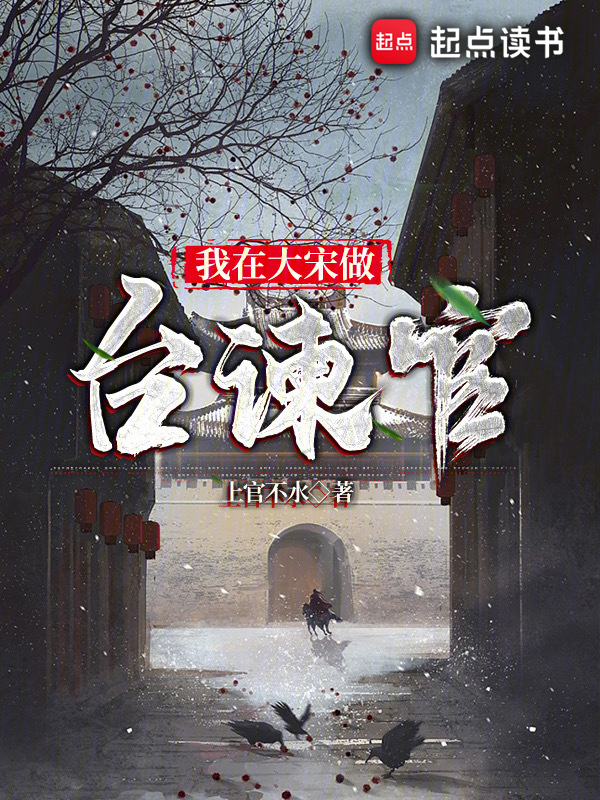 我在大宋做台谏官 封面