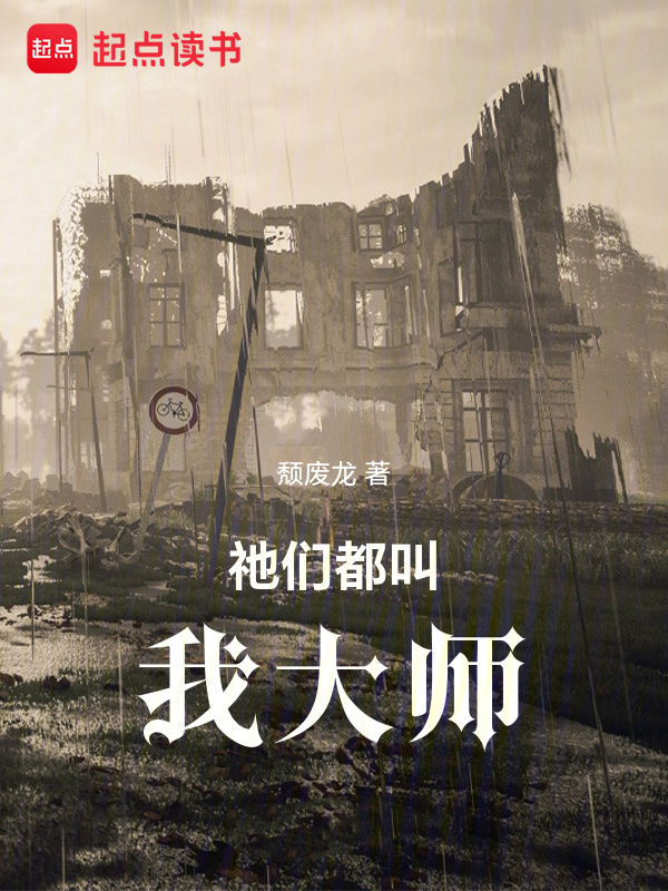祂们都叫我大师 封面