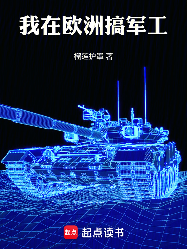 我在欧洲搞军工 封面