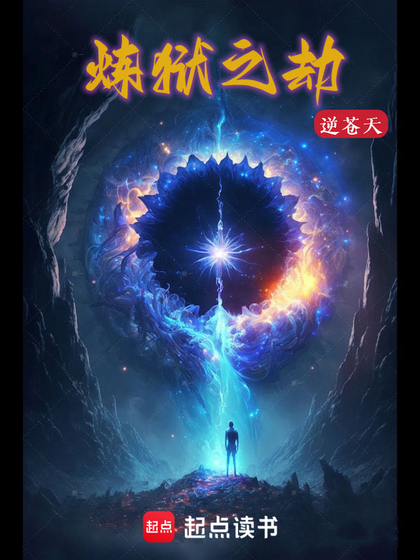 炼狱之劫 封面