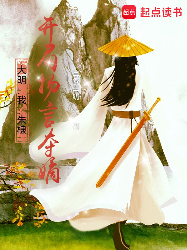 大明:我,朱棣,开局扬言夺嫡!