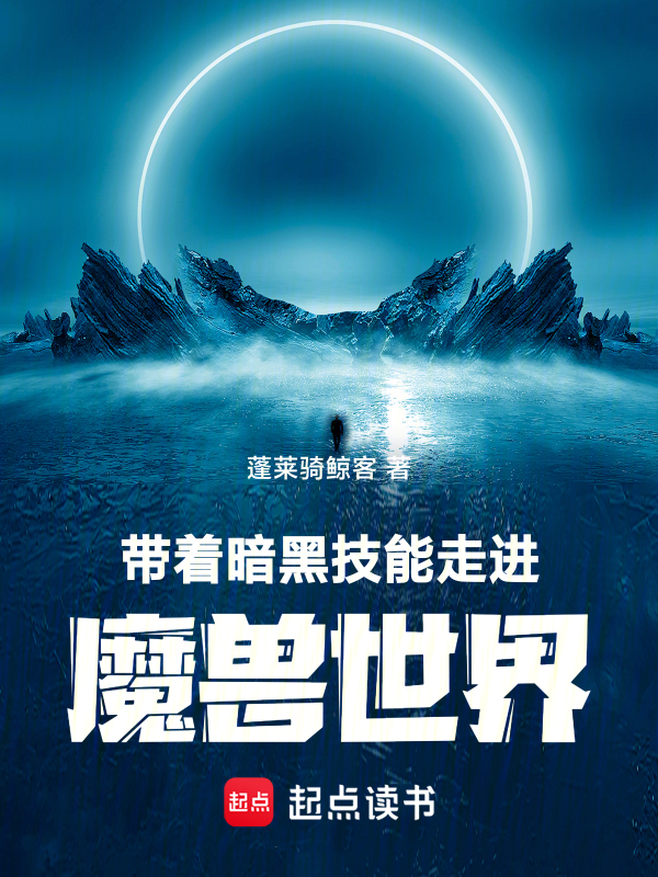 带着暗黑技能走进魔兽世界 封面