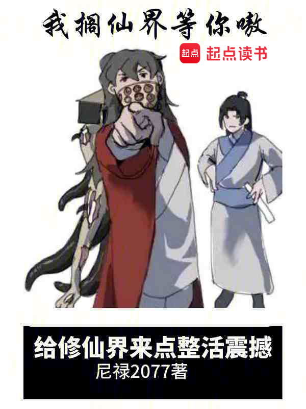 给修仙界来点整活震撼 封面