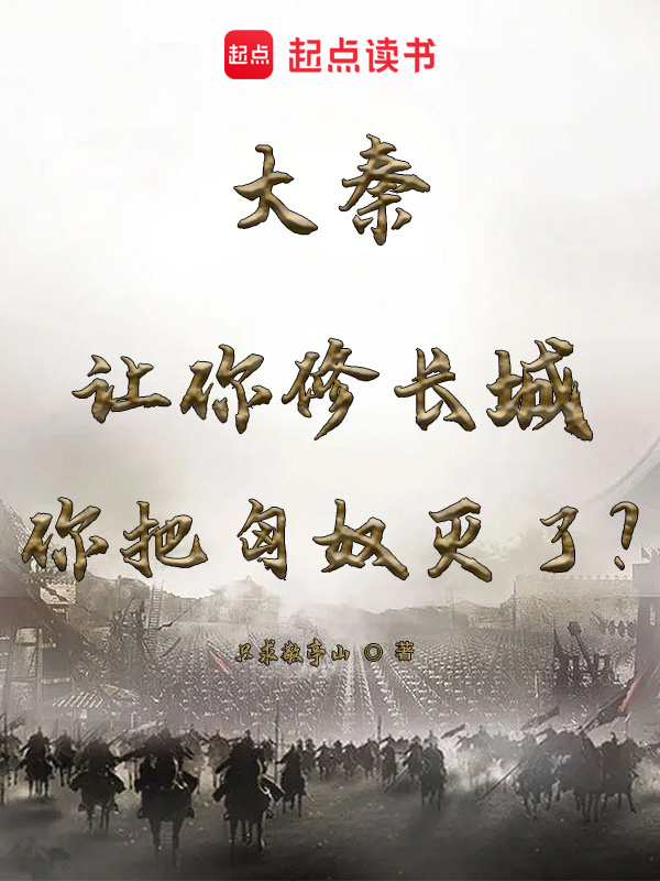 大秦:让你修长城你把匈奴灭了? 封面