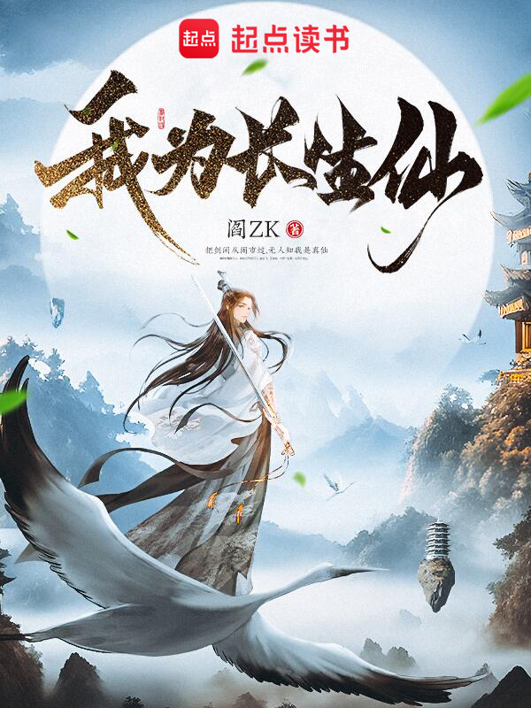 我为长生仙最新章节全文无弹窗在线阅读-QQ阅读男生玄幻网