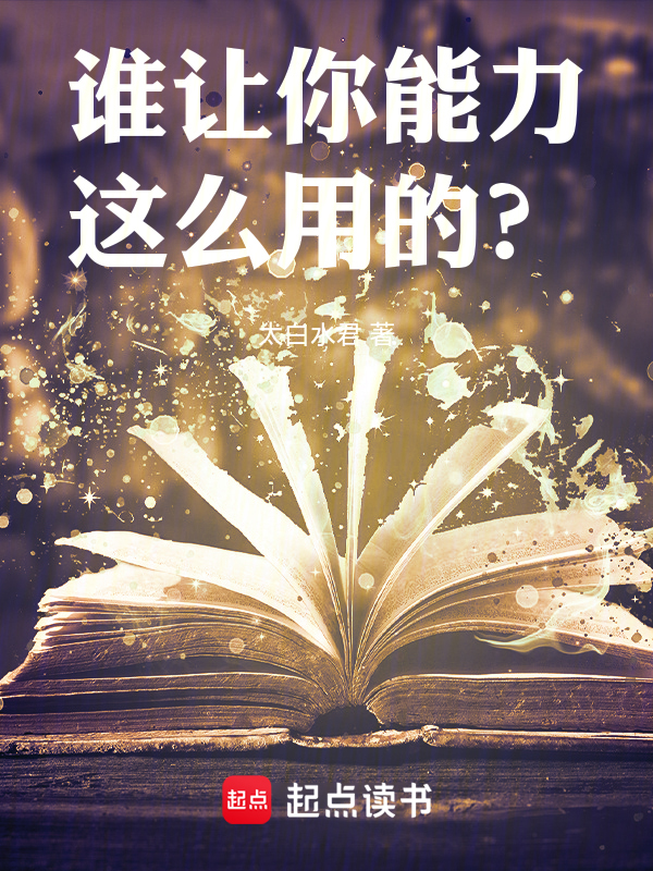 谁让你能力这么用的？ 封面