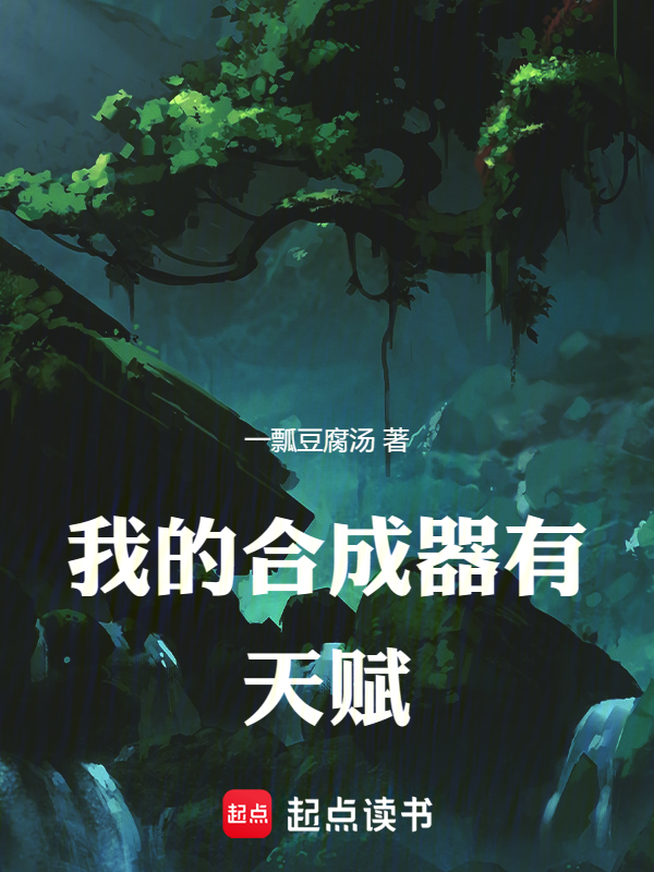 我的合成器有天赋 封面