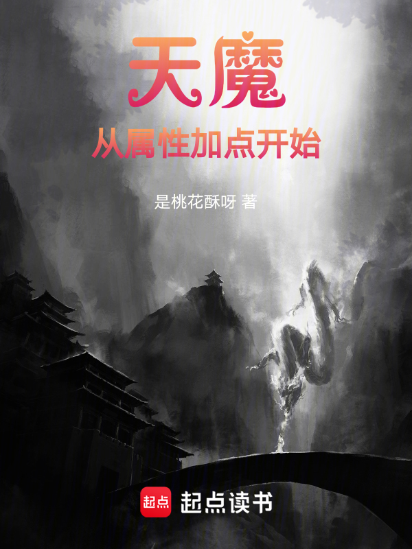 天魔从属性加点开始 封面
