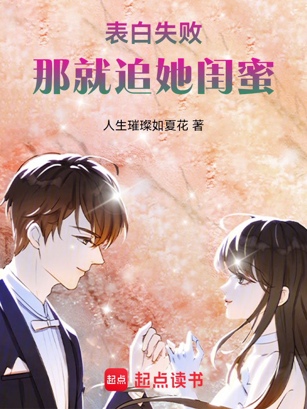 表白失败,那就追她闺蜜 封面