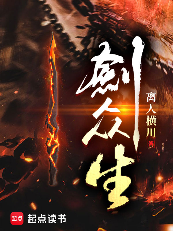 剑众生 封面