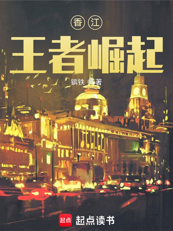 香江：王者崛起 封面
