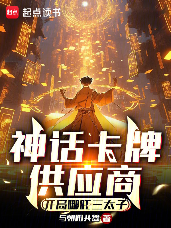 神话卡牌供应商：开局哪吒三太子 封面