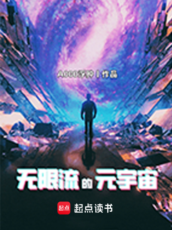 无限流的元宇宙小说封面