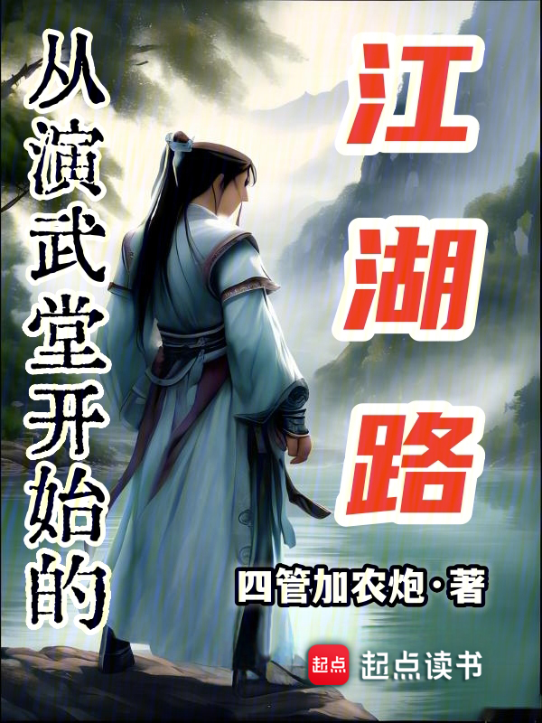 从演武堂开始的江湖路 封面