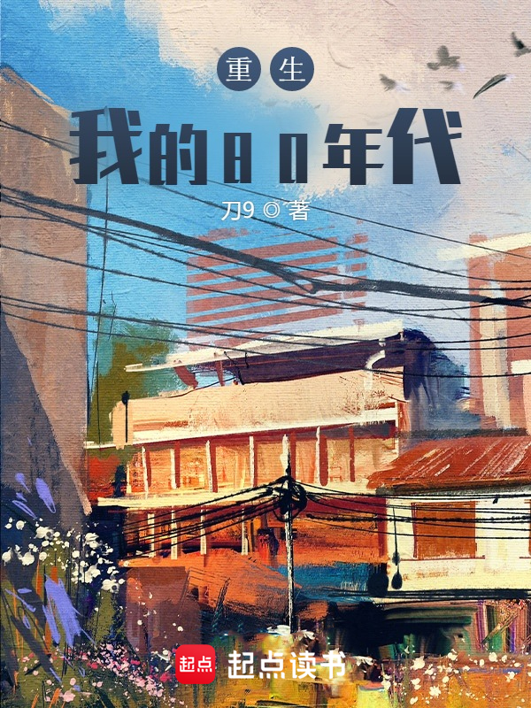重生:我的80年代 封面