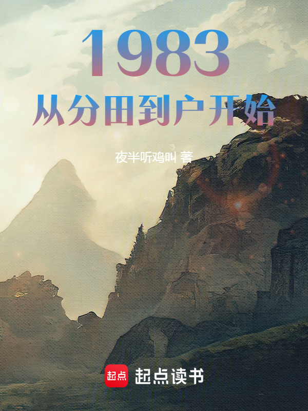 1983：从分田到户开始 封面
