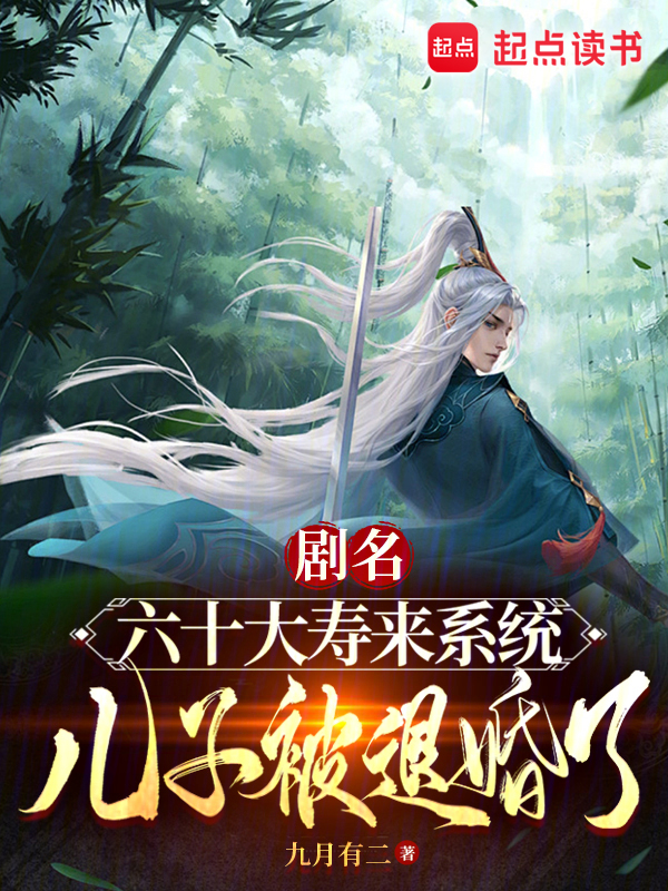 六十大寿来系统，儿子被退婚了！ 封面