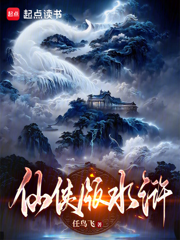 仙侠版水浒 封面