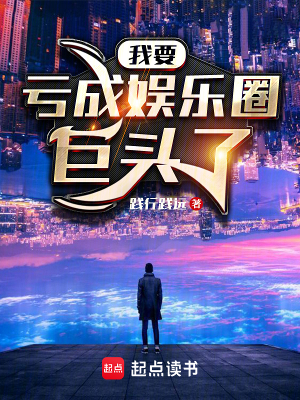 我要亏成娱乐圈巨头了 封面
