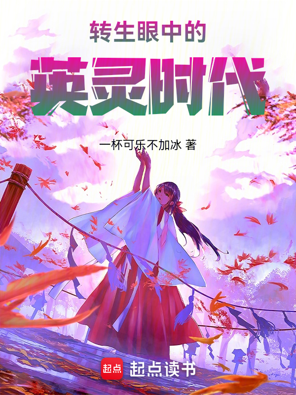 转生眼中的英灵时代 封面