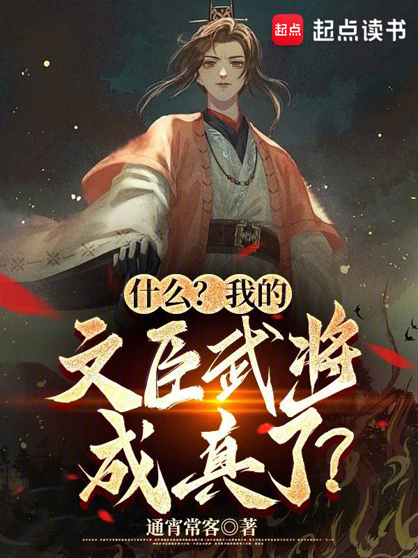 什么？我的文臣武将成真了？ 封面