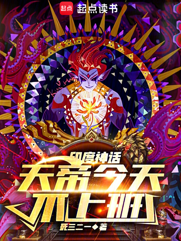 神话：天帝今天不上班 封面