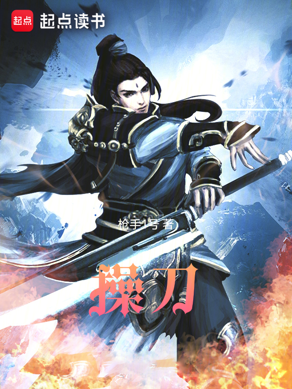 操刀 封面