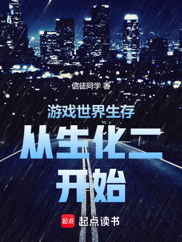游戏世界生存从生化二开始 封面