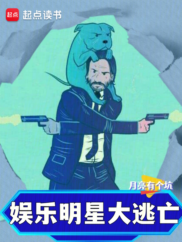 娱乐:明星大逃亡 封面