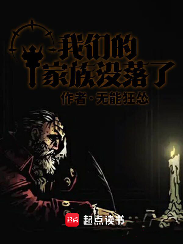 我们的家族没落了 封面