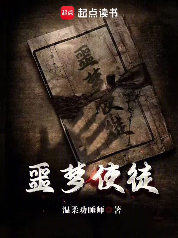 噩梦使徒小说封面