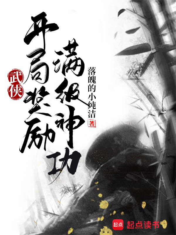 武侠：开局奖励满级神功小说封面