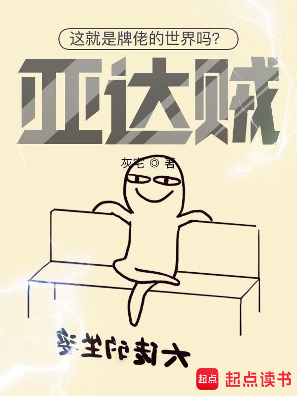 这就是牌佬的世界吗?亚达贼!