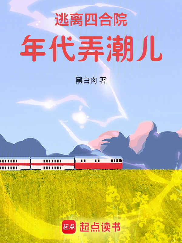 逃离四合院:年代弄潮儿 封面