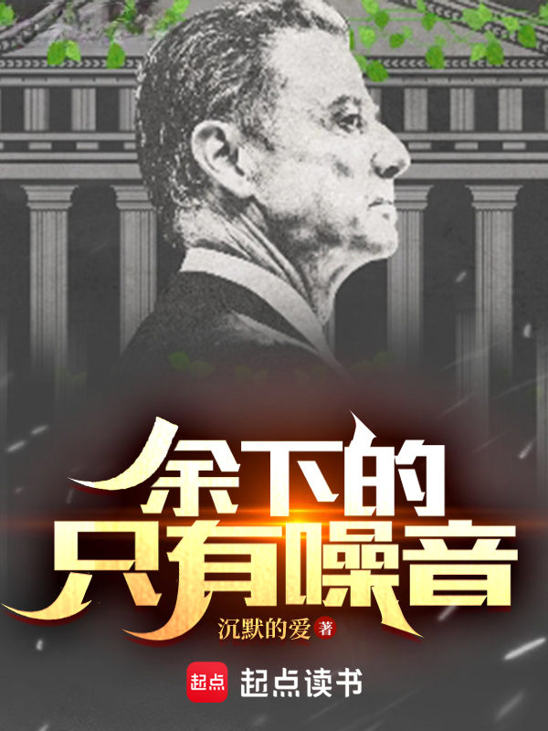 余下的,只有噪音