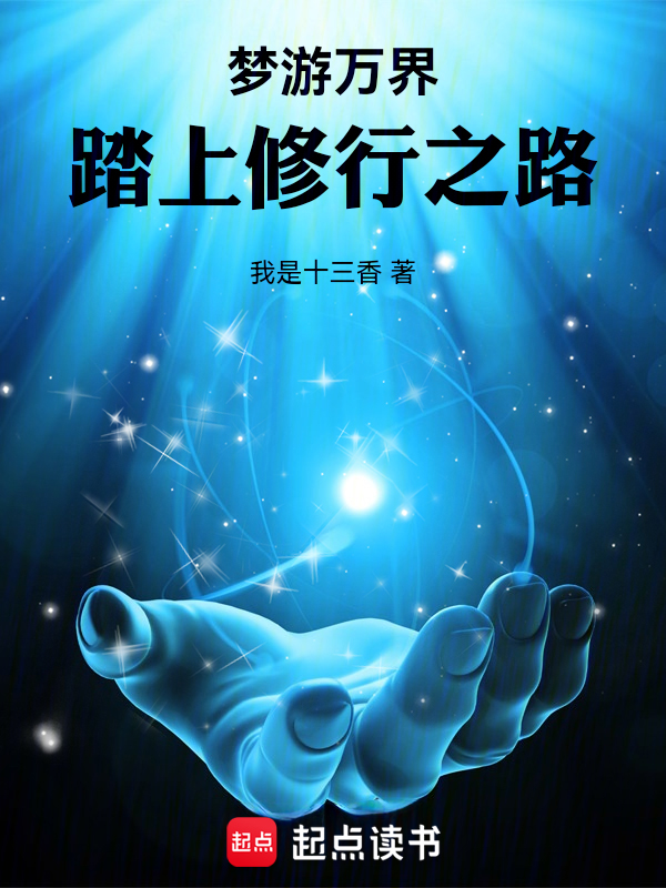 梦游万界，踏上修行之路 封面