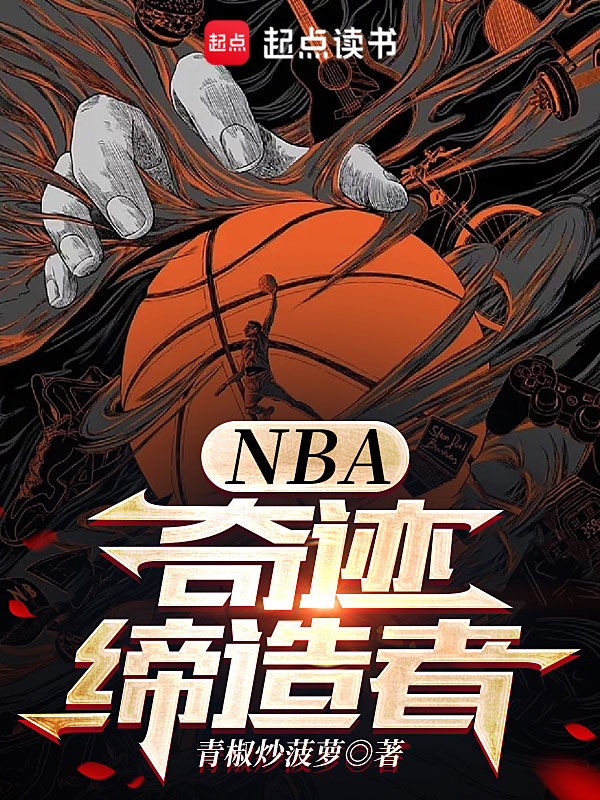 NBA：奇迹缔造者 封面