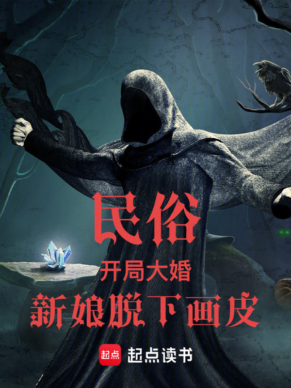 民俗:开局大婚,新娘脱下画皮 封面