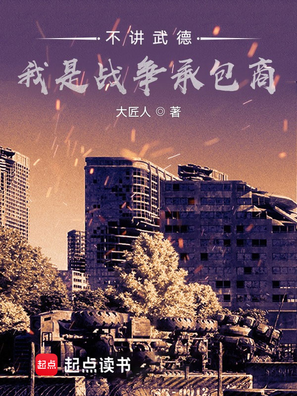 不讲武德,我是战争承包商 封面
