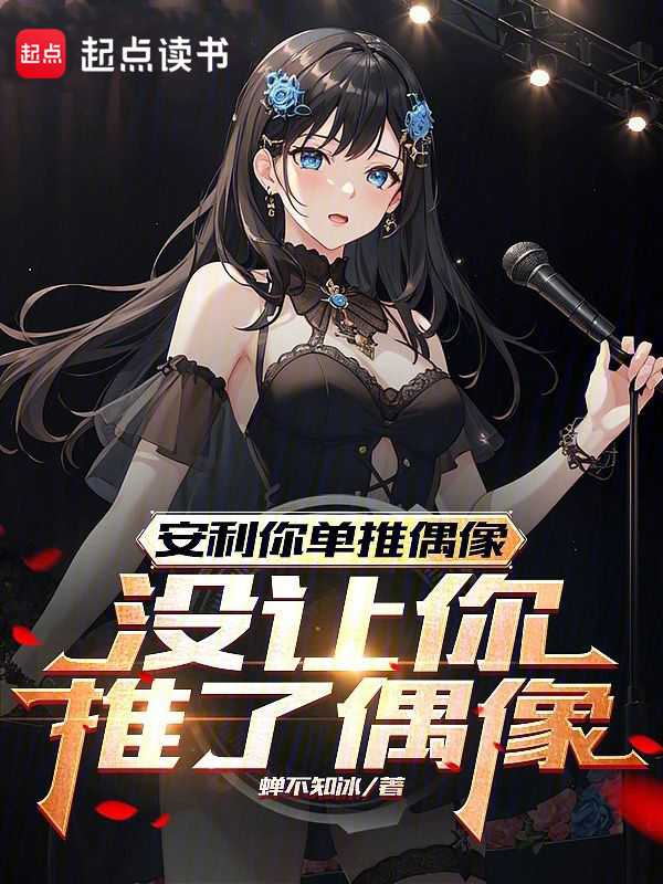 重生：我真没想和偶像谈恋爱 封面