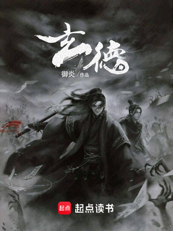 玄德 封面