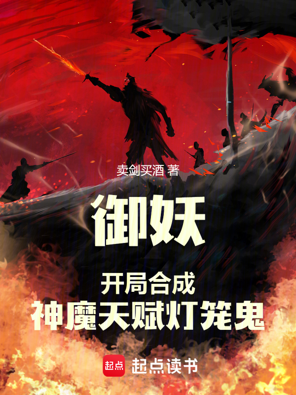 御妖:开局合成神魔天赋灯笼鬼 封面